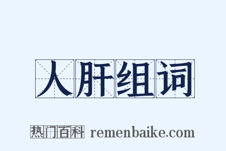 人肝组词是什么意思的图片